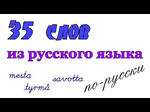 Видео: 35 финских слов, заимствованных из русского языка