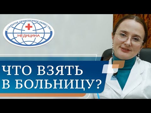Видео: 🏥  Советы пациенту, поступающему на стационарное лечение. Стационарное лечение. 12+