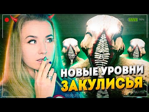 Видео: НОВЫЕ УРОВНИ В ЗАКУЛИСЬЕ // Escape The Backrooms