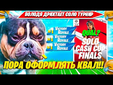 Видео: ВОЛОДЯ УНИЧТОЖАЕТ SOLO CASH CUP ТУРНИР И КВАЛИТСЯ В ФИНАЛ ФОРТНАЙТ. KXRVINHO PLAYS НАРЕЗКА FORTNITE
