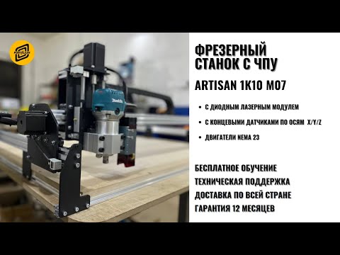 Видео: Фрезерный станок с ЧПУ Artisan 1K10M07