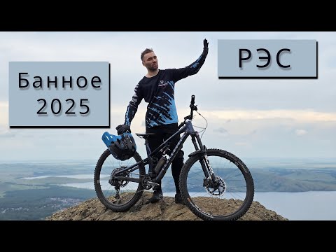 Видео: Банное 2025. РЭС 2 этап