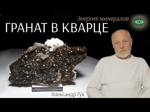 Видео: 💎 Гранат в кварце. Энергия камней. Александр Гук