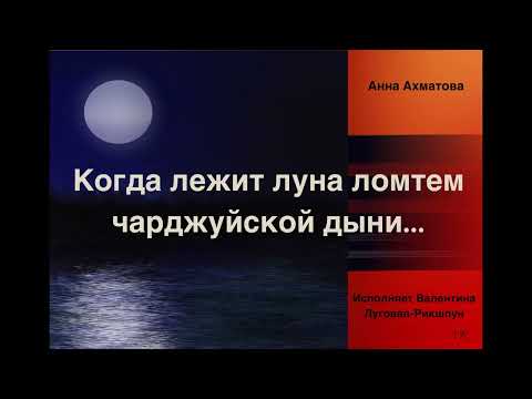 Видео: Анна Ахматова "Когда лежит луна ломтем чарджуйской дыни..." Гениальный стих - Гениального поэта!