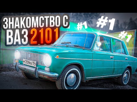 Видео: КУПИЛИ РАННЮЮ ВАЗ - 2101 ПОД ВОССТАНОВЛЕНИЕ В ИДЕАЛ I 1970 года!