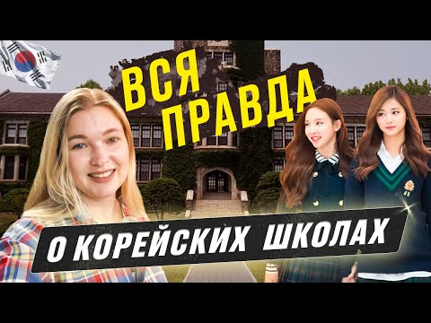 Видео: Что бы я хотела знать о школах Кореи до переезда