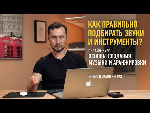 Видео: Эпизод с курса «Основы создания музыки и аранжировки». Как правильно подбирать звуки и инструменты?