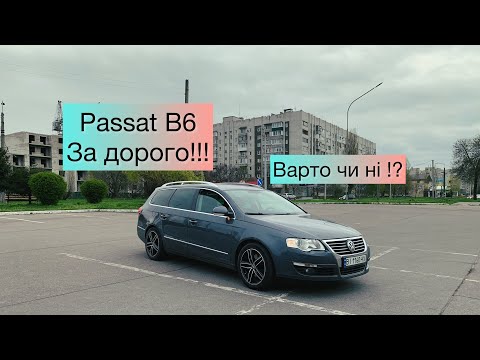 Видео: Passat B6 Highline 2.0 TDI За Дорого !!! Варто чи ні ?