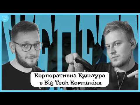 Видео: #29 | Навіщо культура в IT компаніях і як це працює в BigTech або FAANG | Подкаст ЖеПеТе
