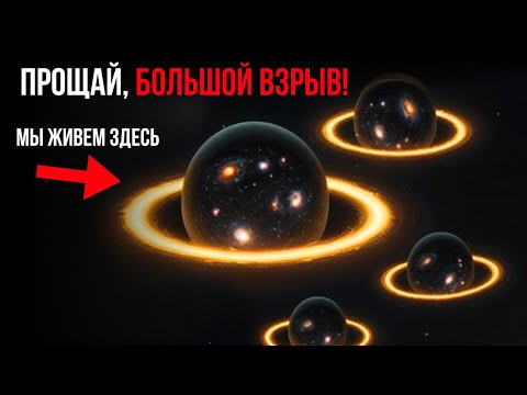 Видео: Ученые подтверждают, что наша Вселенная может находиться в черной дыре!