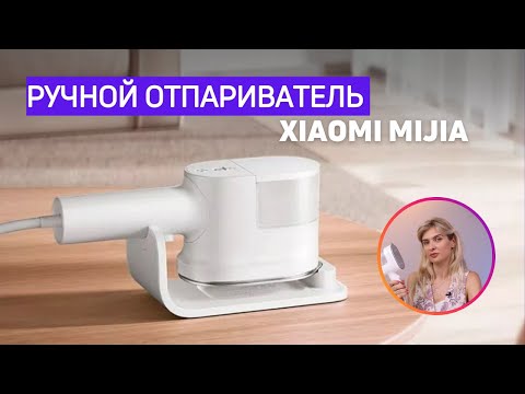 Видео: Ручной отпариватель Xiaomi Mijia (B502CN) | На что способна новинка?