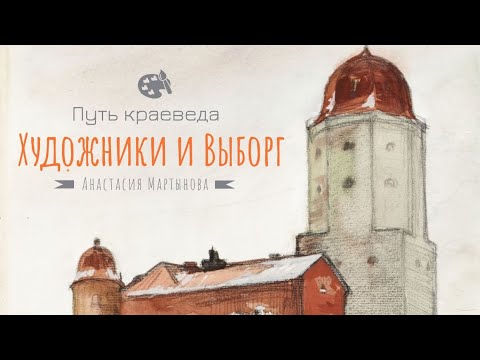 Видео: Художники и Выборг