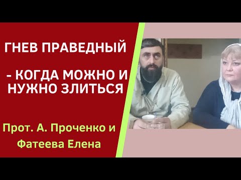 Видео: ГНЕВ ПРАВЕДНЫЙ - что это такое и когда его можно и нужно применять. Прот.А. Проченко и Фатеева Елена