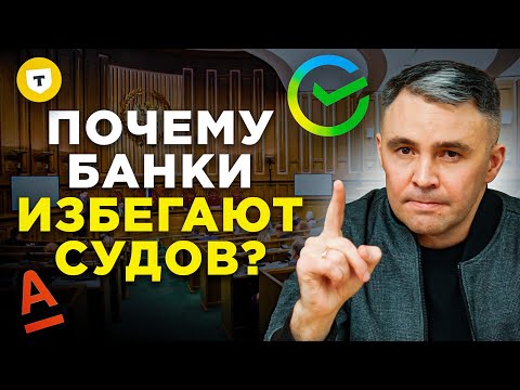 Видео: Банку НЕВЫГОДНО подавать в суд за долги? Как не платить кредит законно