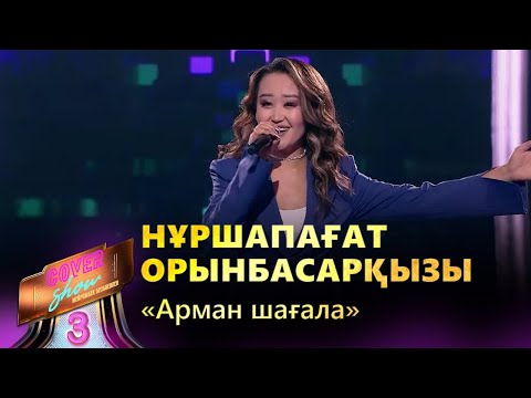 Видео: Нұршапағат Орынбасарқызы – «Арман шағала» / COVER SHOW 3 / КАВЕР ШОУ 3