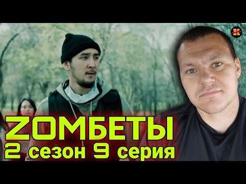 Видео: Реакция на Зомбеты 2 сезон 9 серия | KASHTANOV