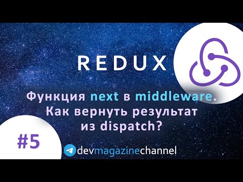 Видео: Загадочная функция next в Redux Middleware