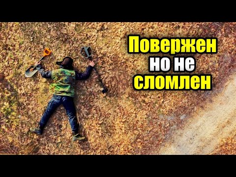 Видео: Пропавший хутор в старом лесу. Коп с MD Nokta Makro Simplex plus.