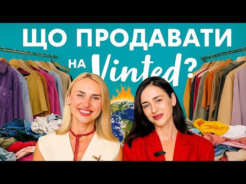 Видео: Що продавати на Vinted і де брати товар: наш досвід + лайфхак