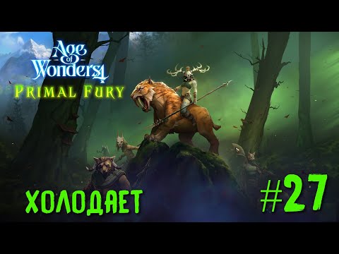 Видео: Age of Wonders 4. Primal Fury (прохождение за первобытных волков) #27. Холодает (опять).