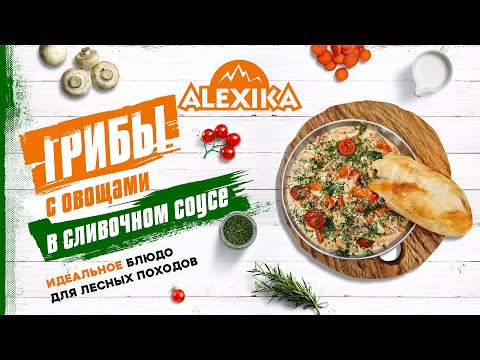 Видео: Грибы с овощами в сливочном соусе. Готовим на природе с Alexika. Рецепты для кемпинга.