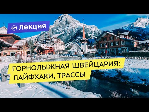Видео: Горнолыжная Швейцария: лайфхаки, мифы и реальность