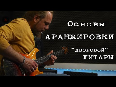 Видео: Как интересно аранжировать "дворовую" песню