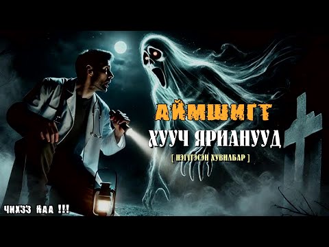Видео: Дотор Арзайм Аймшигт ХУУЧ ЯРИАнууд [ Нэгтгэсэн Хувилбар ]