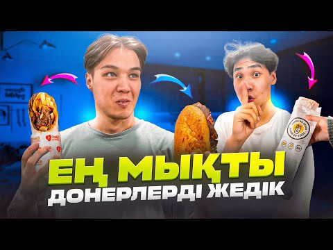 Видео: ҚАЗАҚСТАНДАҒЫ ТОП-3 ДОНЕРДІ САЛЫСТЫРДЫҚ! АБАЯ vs САТПАЕВА vs МАНГАЛ!  флайес қазақша