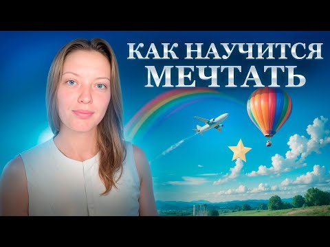 Видео: МЕЧТЫ СБЫВАЮТСЯ 🧚🏻 КАК НАУЧИТСЯ ЛЕГКО ВИЗУАЛИЗИРОВАТЬ И МЕЧТАТЬ✨ 