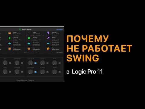 Видео: Почему не работает Swing в Logic Pro 11 [Logic Pro Help]