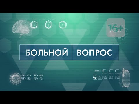 Видео: Больной вопрос: Почему скачет давление