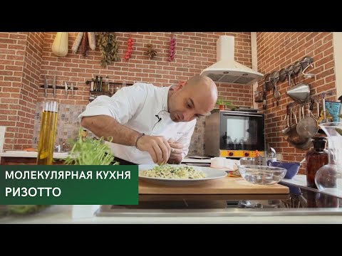 Видео: Ризотто \ Молекулярная кухня