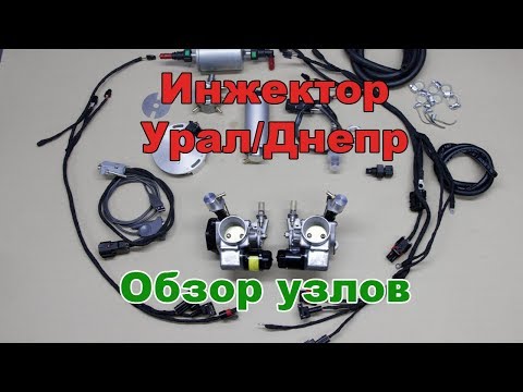 Видео: Инжектор на оппозитные мотоциклы Урал/Днепр. Обзор узлов.
