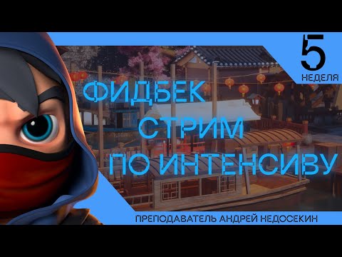 Видео: Фидбек стрим по 5й недели интенсива!