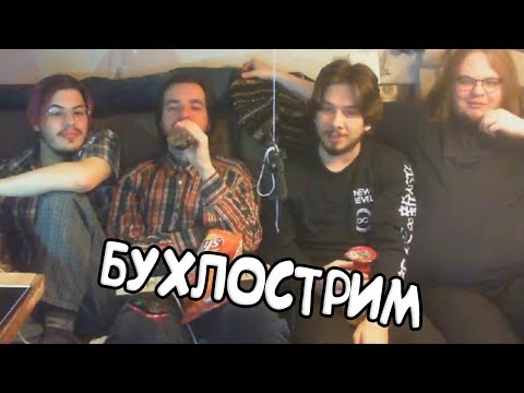 Видео: СОСИДЖ, РУДИ, МАКС И МИША | БУХЛОСТРИМ | НАРЕЗКА 24.11.19