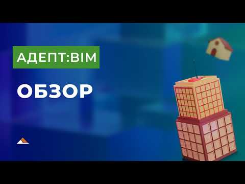 Видео: Адепт:BIM. Обзор функционала