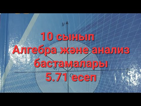 Видео: Алгебра 10 сынып,5.71 есеп#онлайн #математика #алгебра