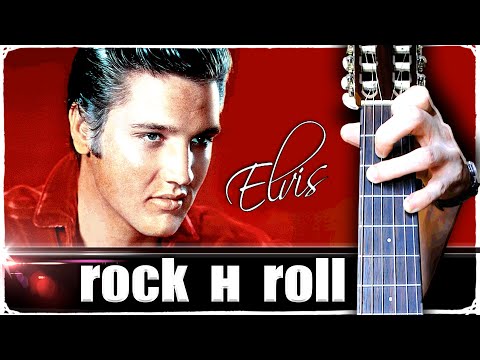 Видео: Рок-н-Ролл от Elvis Presley на Гитаре + РАЗБОР