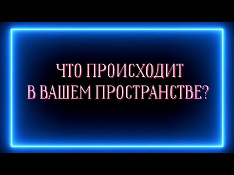 Видео: Что происходит в вашем пространстве на тонком плане ?