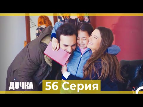 Видео: Дочка 56 Серия (Русский Дубляж)