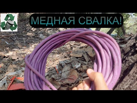 Видео: БОГАТАЯ СВАЛКА! ПОИСК МЕТАЛЛОЛОМА НА СВАЛКЕ! ДОБЫВАЮ МЕДЬ, ЛАТУНЬ, АЛЮМИНИЙ