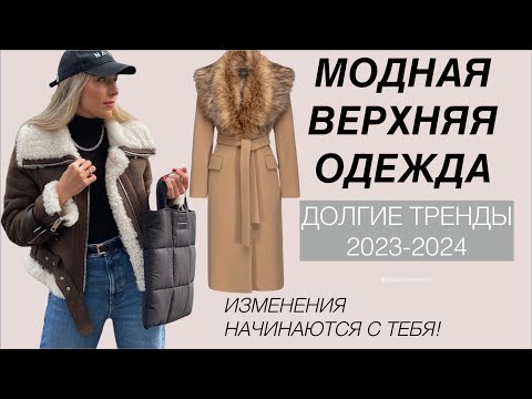 Видео: ДОЛГИЕ ТРЕНДЫ: верхняя одежда куртки, пальто, дубленки зима 2024