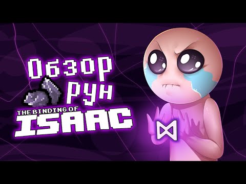 Видео: Обзор рун The Binding of Isaac с точки зрения их значения