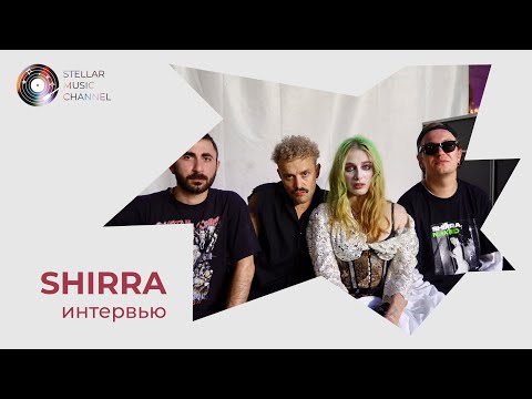 Видео: SHIRRA / интервью для Stellar Music Channel