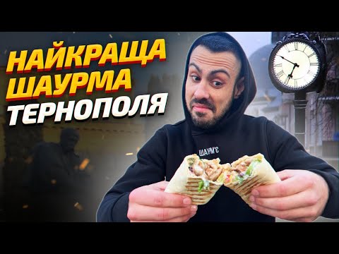 Видео: ТОП - 6: Тернопіль. Найкраща шаурма файного міста