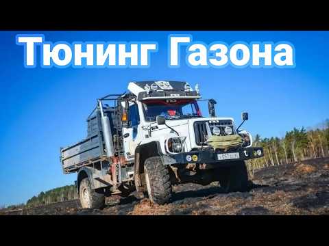 Видео: Как делают тюнинг на грузовики ГАЗ №3