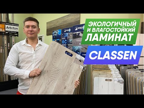 Видео: Влагостойкий и экологически чистый ламинат Classen | Видео-обзор новых коллекций улучшенного замка