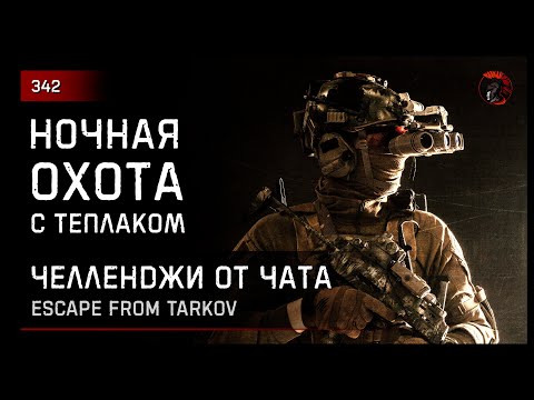 Видео: НОЧНАЯ ОХОТА С ТЕПЛАКОМ • Escape from Tarkov №342