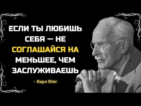 Видео: ЕСЛИ ТЫ ЛЮБИШЬ СЕБЯ — НЕ СОГЛАШАЙСЯ НА МЕНЬШЕЕ, ЧЕМ ЗАСЛУЖИВАЕШЬ | Карл Юнг